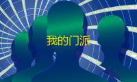 我的门派