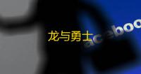 龙与勇士