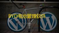 BYD电池管理软件